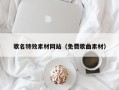 汕头歌名特效素材网站（免费歌曲素材）