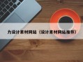 汕头力设计素材网站（设计素材网站推荐）